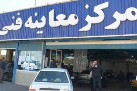 تعطیلی مراکز معاینه فنی تهران در روز پنجشنبه