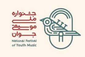شرکت 2500 خواننده و نوازنده در جشنواره موسیقی جوان 