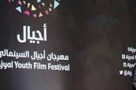 حضور ۶  فیلم ایرانی در جشنواره اجیال قطر 