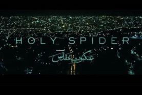 واکنش وزیر ارشاد به فیلم سینمایی عنکبوت مقدس