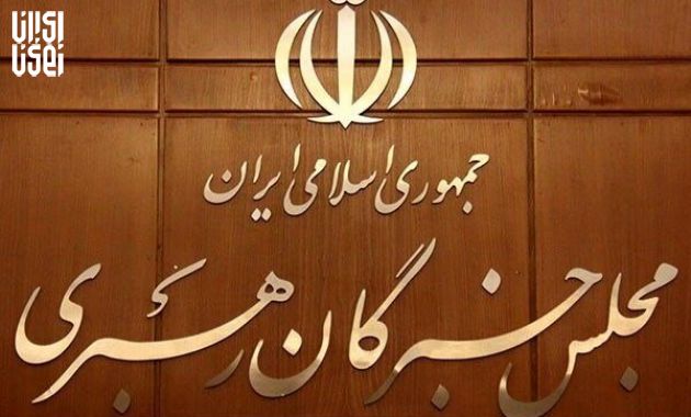 دو انتصاب در مجلس خبرگان رهبری